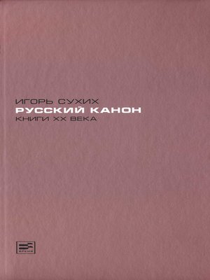 cover image of Русский канон. Книги XX века.